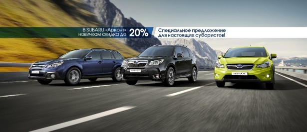 Акция распространяется на владельцев Subaru